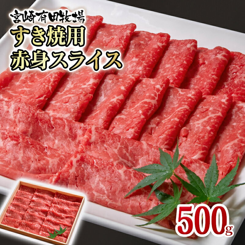 【ふるさと納税】宮崎有田牧場 黒毛和牛赤身スライス500g モモ ウデ 牛肉 鉄板焼肉 焼きしゃぶ すき焼き肉 ＜1.6-36＞有田牧場