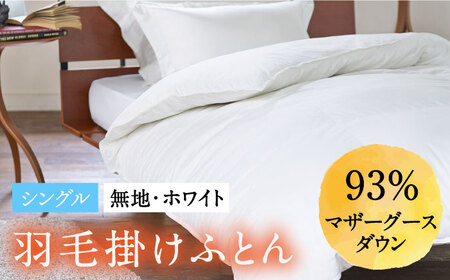 【ロイヤルゴールドラベル】羽毛布団 シングル ホワイトプリンセス マザーグースダウン93% 1.2kg [JDH002]