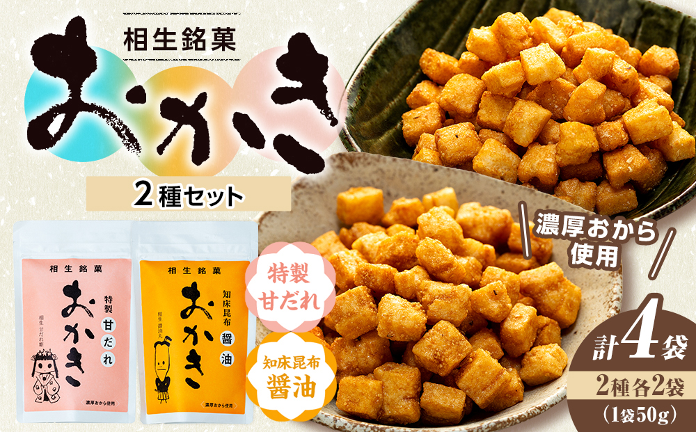 相生銘菓　おかき２種セット（特製甘だれ、知床昆布醤油）　４袋（各種２袋入り）｜ふるさと納税 おかき 米菓 お菓子 おからおかき ヘルシー スナック おつまみ 煎餅 せんべい 醤油 塩味 道の駅 あいおい 小分け 北海道 津別町