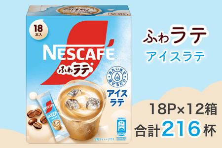 ネスカフェ エクセラ ふわラテ アイスラテ 18P×12箱 インスタントコーヒー ネスレ [1660]
