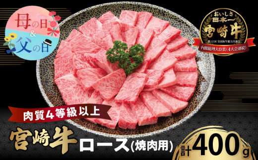 【父の日までにお届け】宮崎牛ロース(焼肉用)計400g 肉 牛 牛肉 国産_T050-0031-FA
