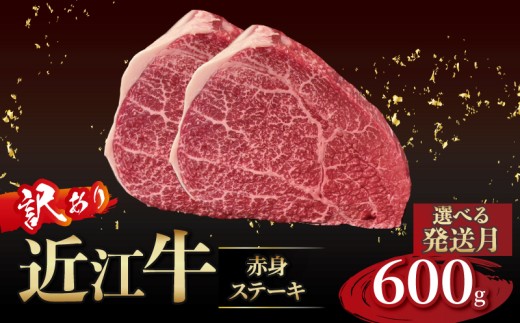 近江牛 訳あり 赤身のステーキ  150g×4枚 12月発送 近江牛ステーキ 国産 国産牛 ブランド牛 日本三大和牛 黒毛和牛 肉 和牛 牛 ステーキ ステーキ肉 キャンプ アウトドア BBQ バーベキュー 贈り物 ギフト 贈答 希少 鉄板焼き 鉄板焼 600g 150g 人気 滋賀 彦根