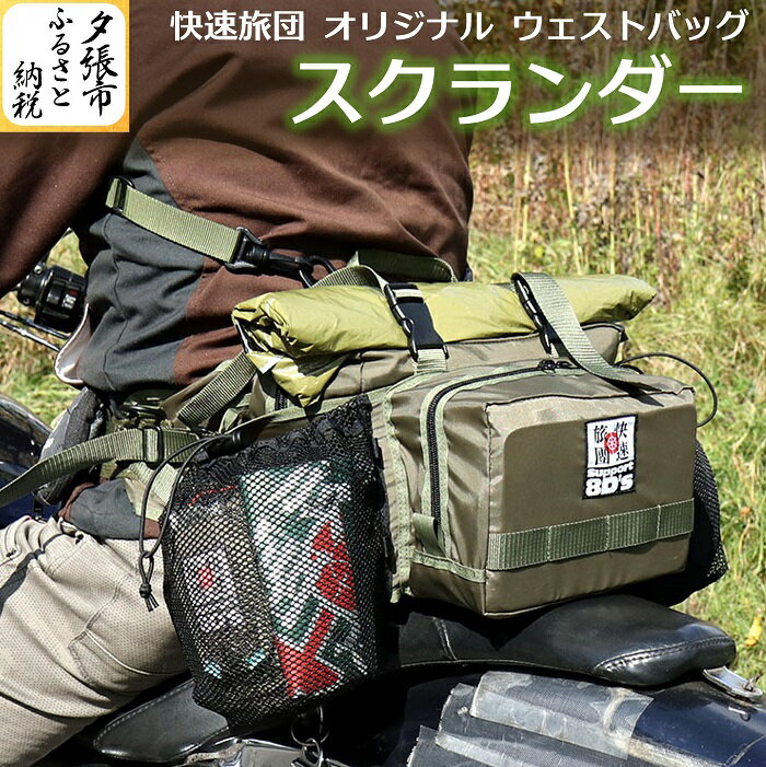 【ふるさと納税】快速旅団 オリジナル ウェストバッグ「スクランダー」　北海道夕張市