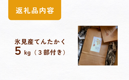 令和6年産 富山県氷見産 てんたかく3部付き 5kg 富山県 氷見市 米 てんたかく