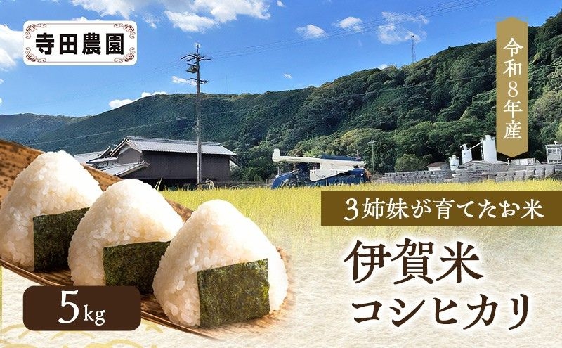 
                  3姉妹が育てたお米 寺田農園 令和8年産 伊賀米コシヒカリ 5kg 3年連続 特A 米 こしひかり ご飯 ごはん 白米 精米 三重県 名張市
                