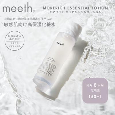 ふるさと納税 岩内町 【隔月6回お届け】meeth モアリッチエッセンシャルローション150ml F21H-458