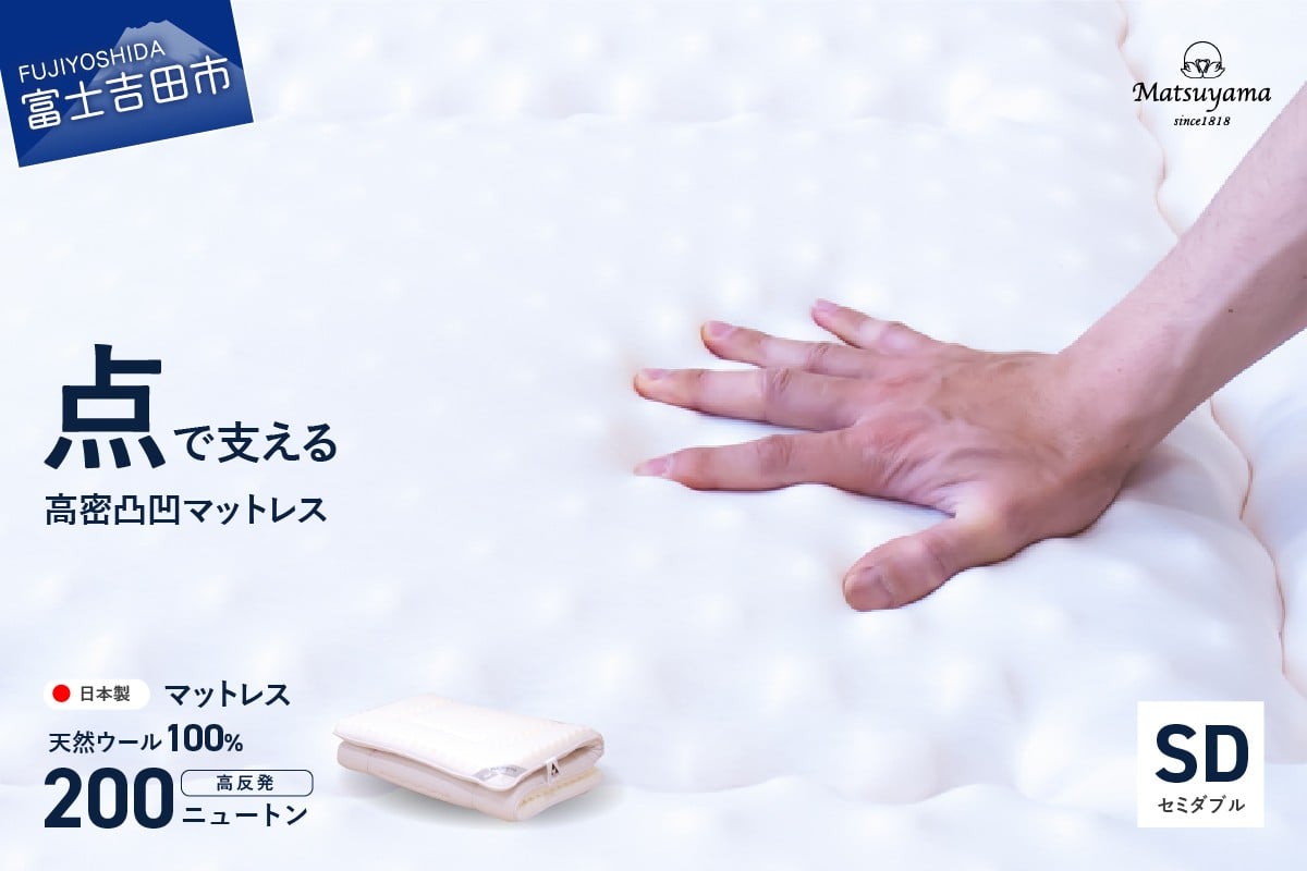 
            高密凸凹ウレタンマットレス 天然ウール100%入り(セミダブル)   寝具 マットレス  ウレタンマットレス セミダブル 敷布団 山梨 富士吉田 すぐ届く 即納 最短発送 最速発送 スピード発送
          