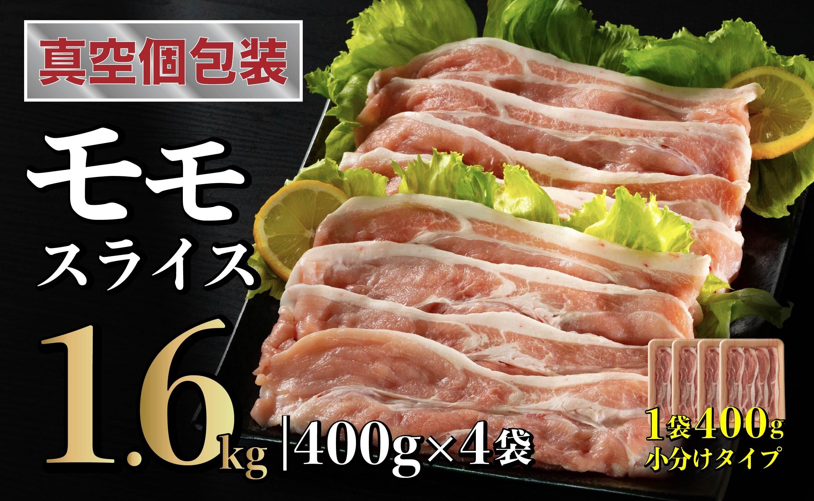 
            長崎県産 豚肉 モモスライス 1.6kg (400g×4) 小分け 冷凍 豚肉 しゃぶしゃぶ すき焼き ぶたにく 国産豚 B573
          
