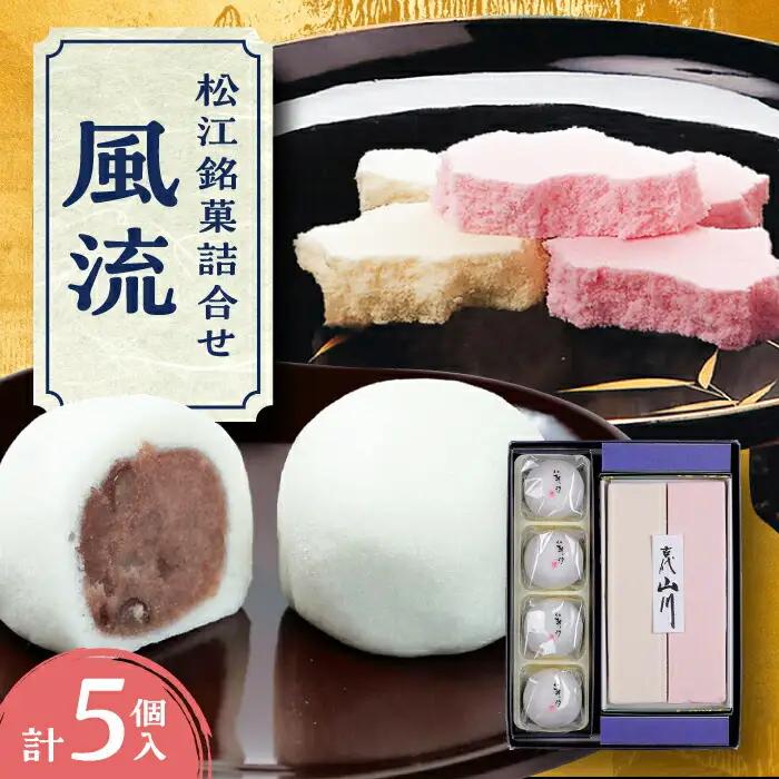 和菓子 松江銘菓詰合せ「風流」 島根県松江市/有限会社風流堂[ALCF001] 和菓子 和菓子