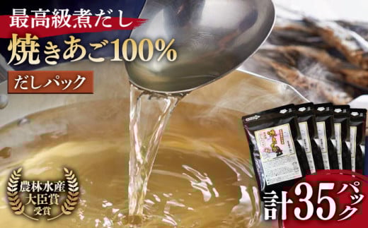 【着日指定 可能】【最高級煮だし】「焼きあご100％ だしパック」5袋【林水産】 [KAA181]