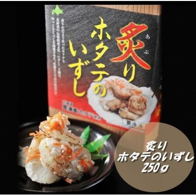 ふるさと納税 伊達市 【北海道伊達市加工】炙りホタテのいずし　250g