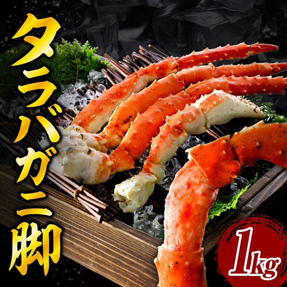 【ふるさと納税】ボイル タラバガニ 脚 1kg 5Lサイズ 北海道【レビューキャンペーン】/ かに 蟹足 冷凍 ボイル済み 茹で 魚介 魚介類 海鮮 海の幸 海産物 急速冷凍 お取り寄せ ギフト 送料無料 えりも町
