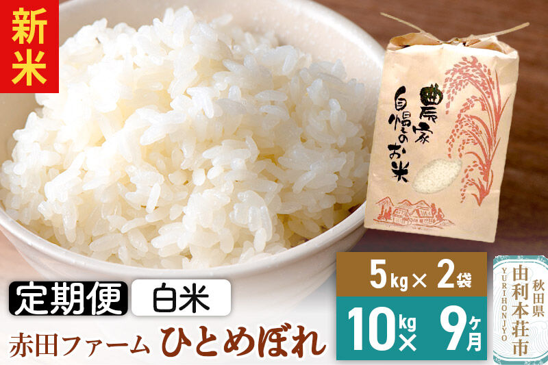 ＜令和8年産 新米＞《9ヶ月定期便》【白米】秋田県産ひとめぼれ 10kg（5kg×2袋） [新米 米 お米 こめ 白米 精米 ひとめぼれ ブランド米 食卓 おにぎり 秋田県産 秋田県 由利本荘市]