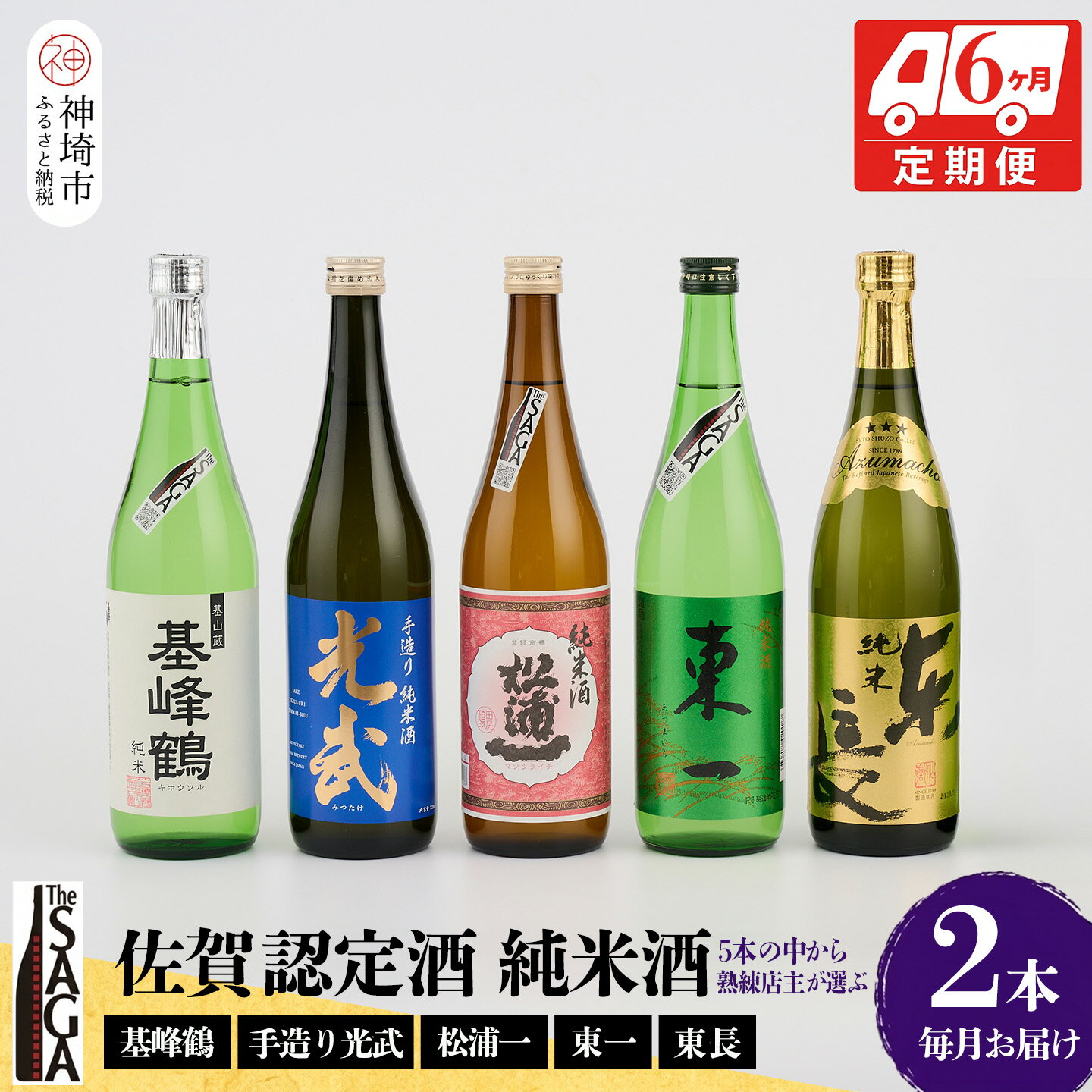 【ふるさと納税】TheSAGA認定酒 純米酒おまかせ2本 定期便6回【佐賀認定酒 720ml 佐賀 佐賀ん酒 日本酒 冷酒 熱燗 飲み比べ 贈答】(H072187)