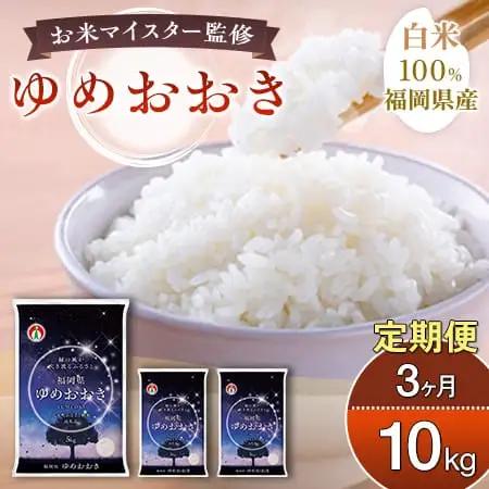 【定期便：３ケ月】令和７年産 大木町内産米 「ゆめおおき」10kg 精米（JA福岡大城調達）【CY006sub3】