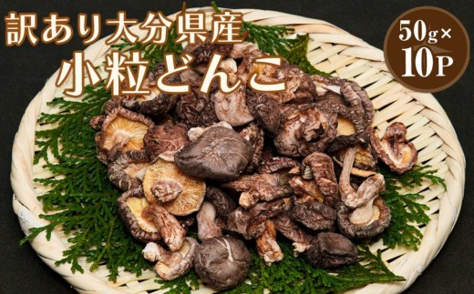 乾燥椎茸 国産 訳あり 小粒どんこ 50g×10パック | 乾しいたけ 干し椎茸 原木椎茸 しいたけ 干しシイタケ 干ししいたけ 原木 大分県産 九州野菜 産地直送 九州産 大分県 中津市