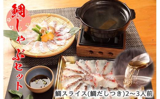 鯛しゃぶ 用 スライス ＆ 鯛だし セット (約2～3人前) マダイ 真鯛 しゃぶしゃぶ 沼津産 国産