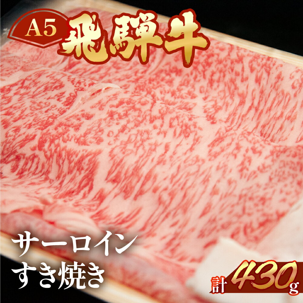 【ふるさと納税】　A5 飛騨牛 サーロイン すき焼き 430g 霜降り 【冷凍】　冷凍配送 牛肉 肉 和牛 赤身 人気 ブランド牛 肉ギフト 国産 すき焼き用 すきやき ギフト 和牛 30000円　3万円 岐阜県 下呂市
