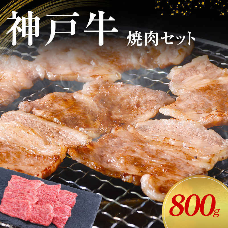【神戸牛】焼肉セット　800g(赤身焼肉400g、バラ焼肉400g)〔 やきにく BBQ 牛肉 国産牛 和牛 お肉 肉 霜降り おすすめ 高級 グルメ お祝い 冷凍 〕