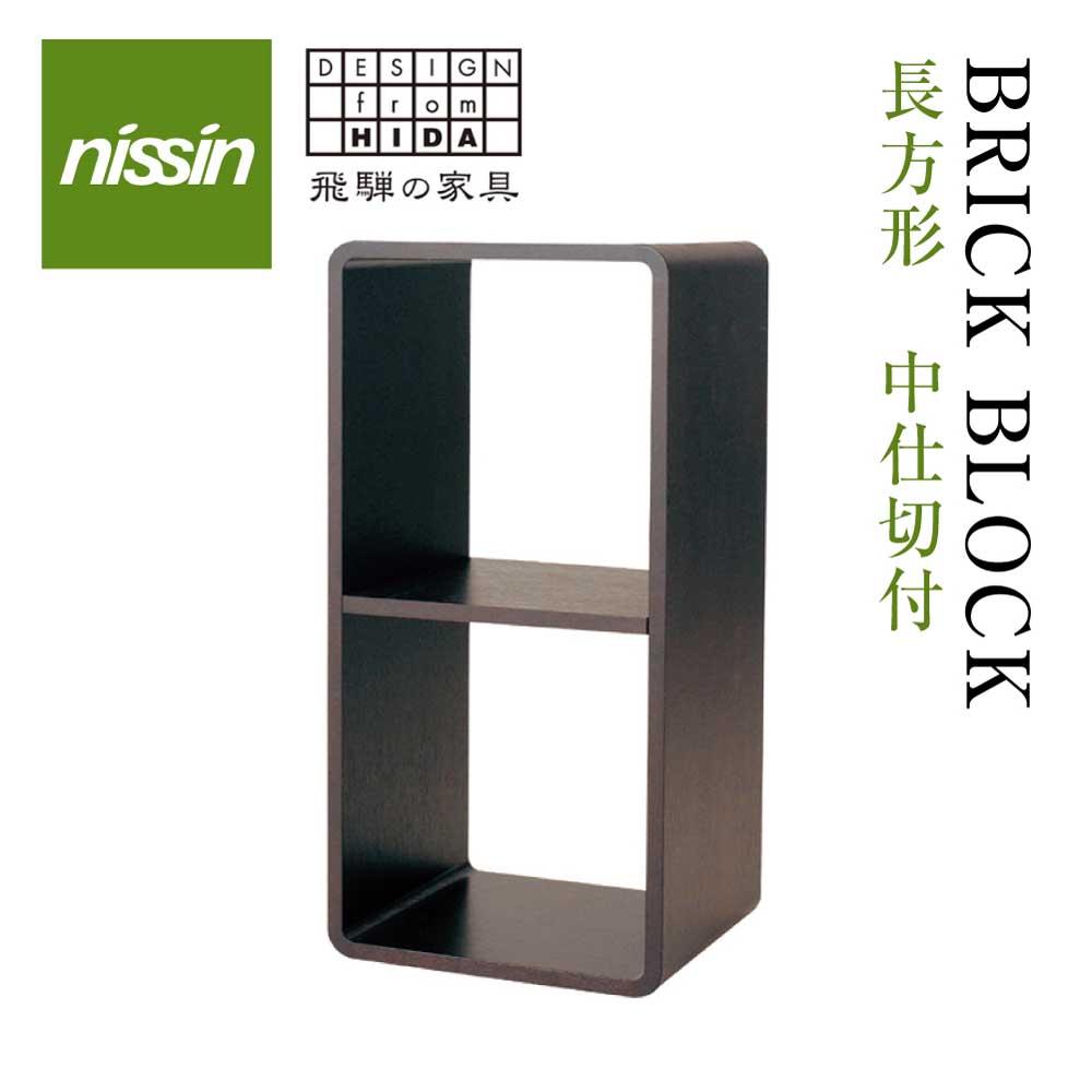 【ふるさと納税】飛騨の家具 ブリック・ブロック ACK-008 長方形オープン 2段中仕切りnissin | 組み合わせ自在 樹種が選べる 棚 収納 長方形 中仕切り 2段 ボックス型 オープン 飛騨家具 人気 おすすめ 新生活 一人暮らし 国産 シンプル 飛騨高山 ラック 日進木工 BW024