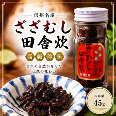 ふるさと納税 伊那市 伊那は天竜川の珍味　ざざむし田舎炊　45g