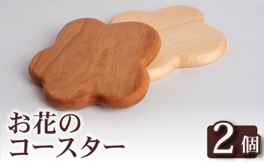 お花 コースター 2個 コースター キッチン用品 コップ 木製 花 モチーフ 異なる 素材 色味 色 おしゃれ 北欧風 インテリア 食卓雑貨 雑貨 ギフト 贈り物 プレゼント ふるさと納税コースター 人気 OL009