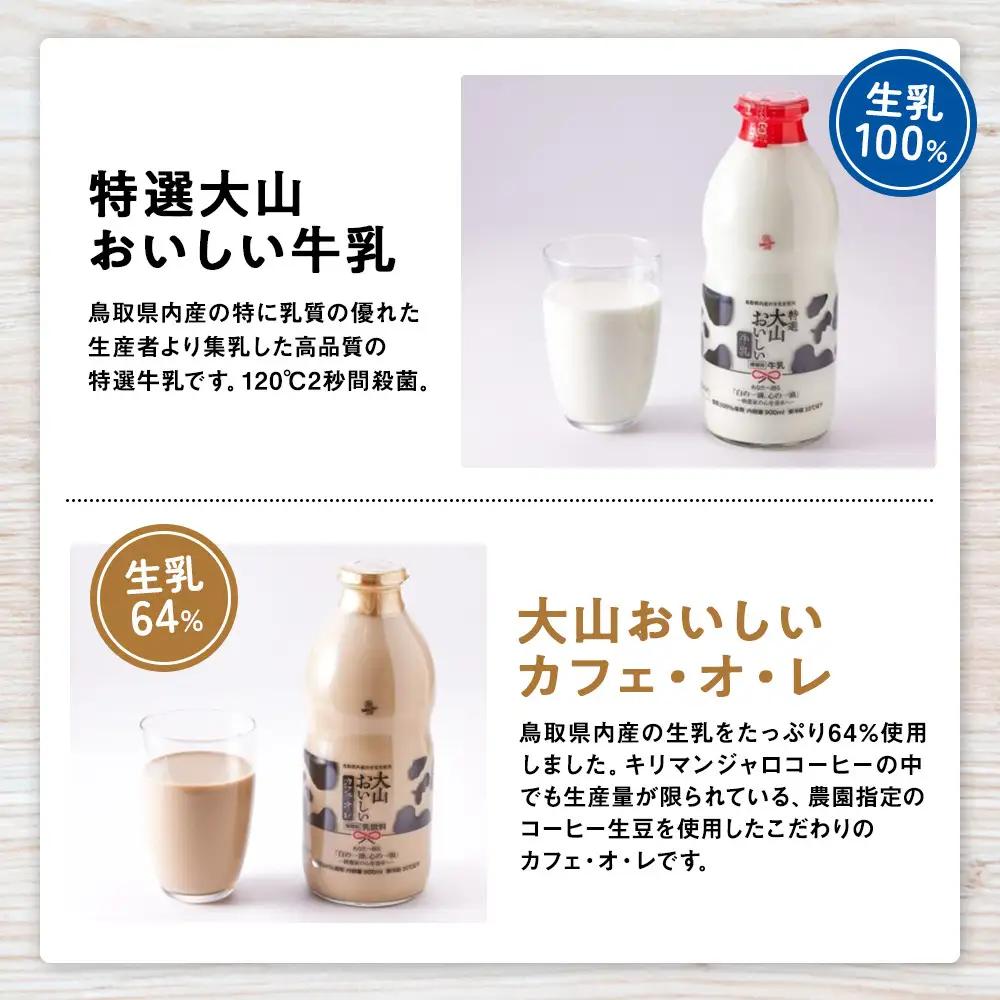 「大山おいしい贈り物」 鳥取県産生乳使用|牛乳