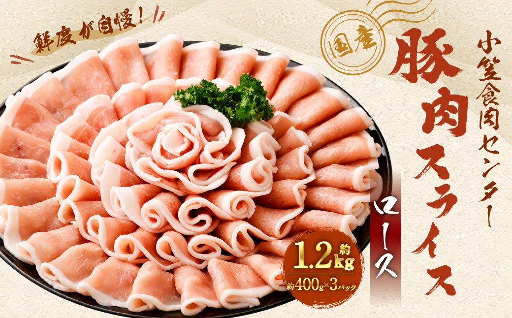 
                  小笠食肉センター 豚肉スライス（ロース） 計約1.2kg（約400g×3パック） ｜ 豚肉 豚 お肉 スライス ロース 静岡県 菊川市
                