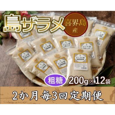 ふるさと納税 喜界町 【2ヵ月毎定期便】島ザラメ　200g×12袋全3回