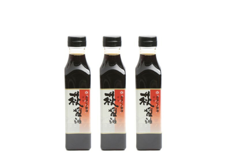 【ふるさと納税】【352047000988】醤油 萩醤油 350ml×3本 セット 調味料