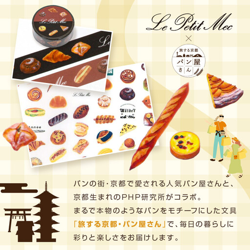 【PHP研究所】旅する京都パン屋さん 文具セット＜ル・プチメックVer.＞｜おしゃれで可愛い文房具 人気ベーカリー ル・プチメックコラボ