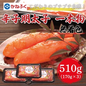 【ふるさと納税】かねふく〈無着色〉辛子明太子(一本物)510g(170g×3パック)  [a7093] 藤井乾物店 ※配送不可：離島【返礼品】添田町 ふるさと納税