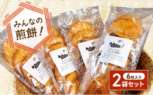 岩沼みんなの家の「みんなの煎餅！」6枚入り（醤油2袋） [№5704-7079]0637
