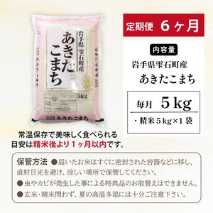 五ツ星お米マイスター 厳選 雫石町産 あきたこまち 精米 5kg 1袋 6ヶ月 定期便 【諏訪商店】 米 こめ コメ 白米 ご飯 ごはん ライス グルメ 食料 五つ星 5つ星 5ツ星 お米 マイスター