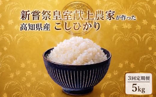 3回定期便 令和7年産 コシヒカリ 白米 5kg 計15kg 米 新嘗祭 皇室献上米 令和7年産 こしひかり 白米 選べる 5kg 新米 お米 精米 おこめ ごはん ご飯 おにぎり 料理 お米の定期便人気 農家直送 先行予約 備蓄 防災 3ヶ月 4ヶ月 6ヶ月 12ヶ月 5キロ 10キロ 高級米 ブランド米 コシヒカリ おすすめ ランキング 人気 令和8年 米 定期便 数量限定 安芸市