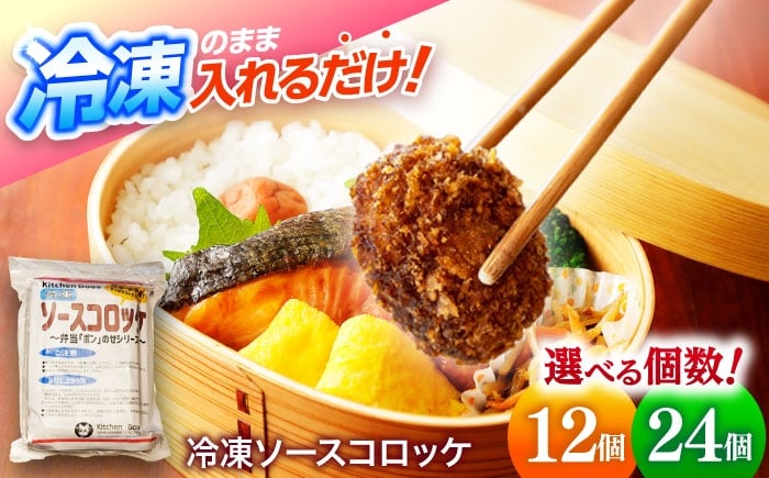 
            簡単・お手軽♪ 弁当ポンのせ 冷凍ソースコロッケ 12個 惣菜 お弁当 おかず 洋食屋 【冷凍】 小浜市 / やまと 【配送不可地域：北海道・沖縄・離島】 [BFBP006]
          