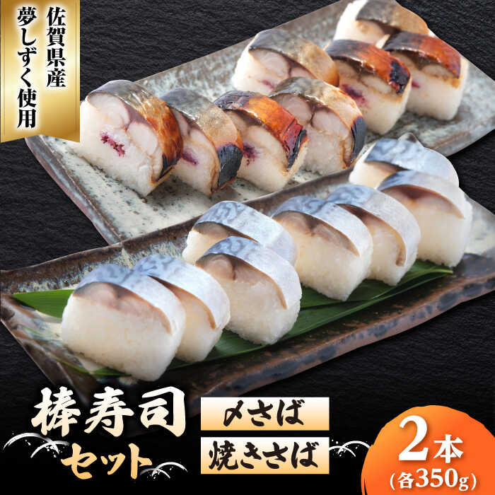 【ふるさと納税】〆さば・焼きさば棒寿司セット / さば サバ 寿司 夢しずく 佐賀県産米 / 佐賀県 [41AECT009]