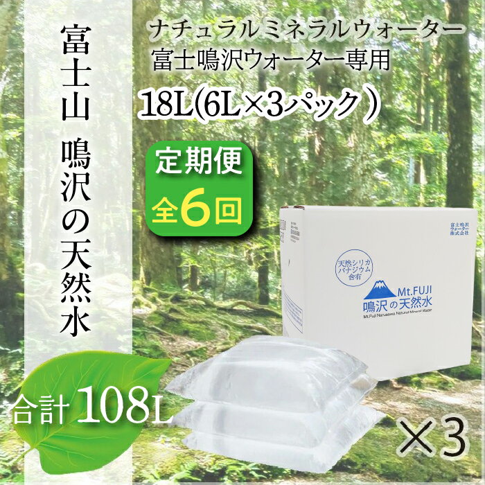 【ふるさと納税】【6カ月定期便】富士山　鳴沢の天然水　＜6Lバッグ×3袋×6回　合計108L＞ ふるさと納税 水 ミネラルウォーター 天然水 森林水 ウォーターサーバー 山梨県 鳴沢村 送料無料 NSO004
