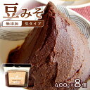 【ふるさと納税】【無添加/生】 豊田桝塚　豆みそ-Original-　400g×8【味噌 みそ 生味噌 調味料 みそ汁 味噌汁 無添加 豆味噌 八丁味噌 大豆 愛知県 豊田市 CH007】