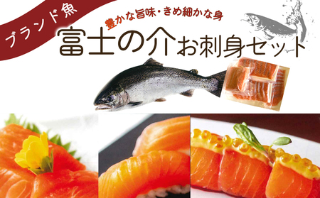 サーモン 富士の介 お刺し身 セット【tab0136】