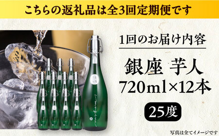 【全3回定期便】芋焼酎 銀座芋人 4合 720ml 12本セット（25度）[VDA024] 焼酎 酒 いも焼酎