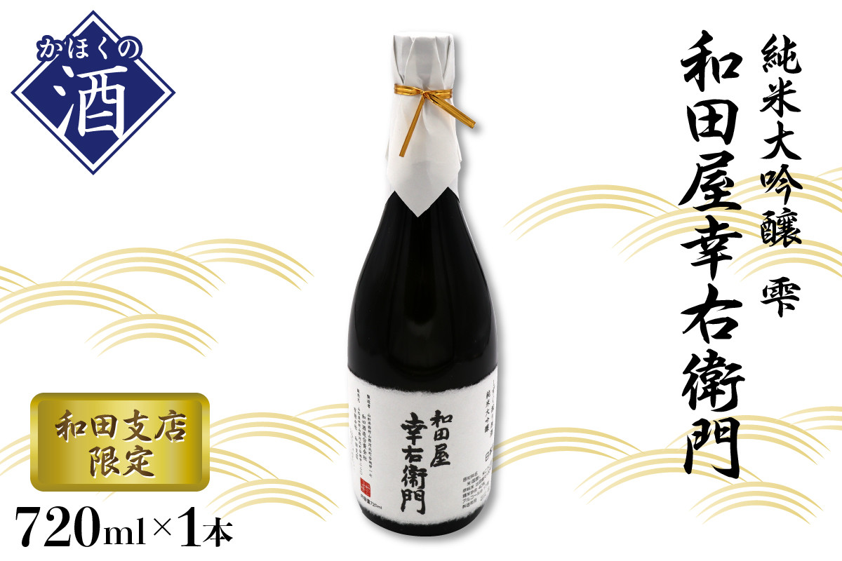 
【和田支店限定】日本酒 純米大吟醸 雫 和田屋幸右衛門（720ml×1本）
