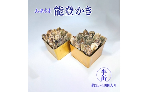 【発送時期が選べる】山口水産の能登かき / 半缶(約35～40個入り)×2◇ ｜ 石川県 七尾市 能登 ※2027年1月～発送