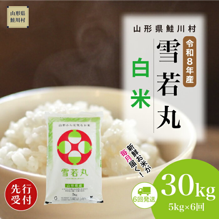 【ふるさと納税】＜令和8年産米先行受付＞ 鮭川村 雪若丸 【白米】30kg （5kg×1ヶ月間隔で6回お届け）＜配送時期選べます＞