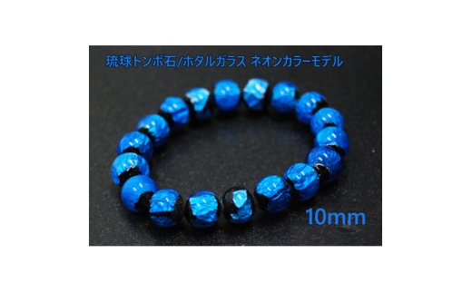 沖縄の伝統工芸!琉球とんぼ石/ホタルガラス 10mm 数珠ブレスレット 青【1185707】