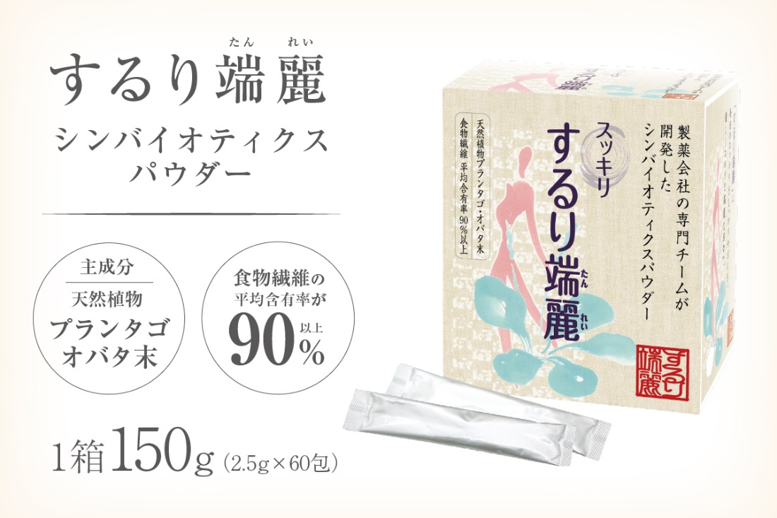 するり端麗（シンバイオティクスパウダー）【0116-002】