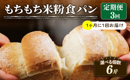 【定期便】 米粉 食パン 2斤 3回 1ヶ月 周期 食パン