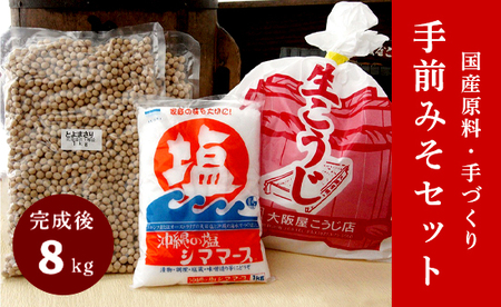 手前味噌 手作り味噌セット 出来上がり約8kg 京あわせ味噌400g付き ： 仕込み味噌 手前味噌 手作り味噌 味噌