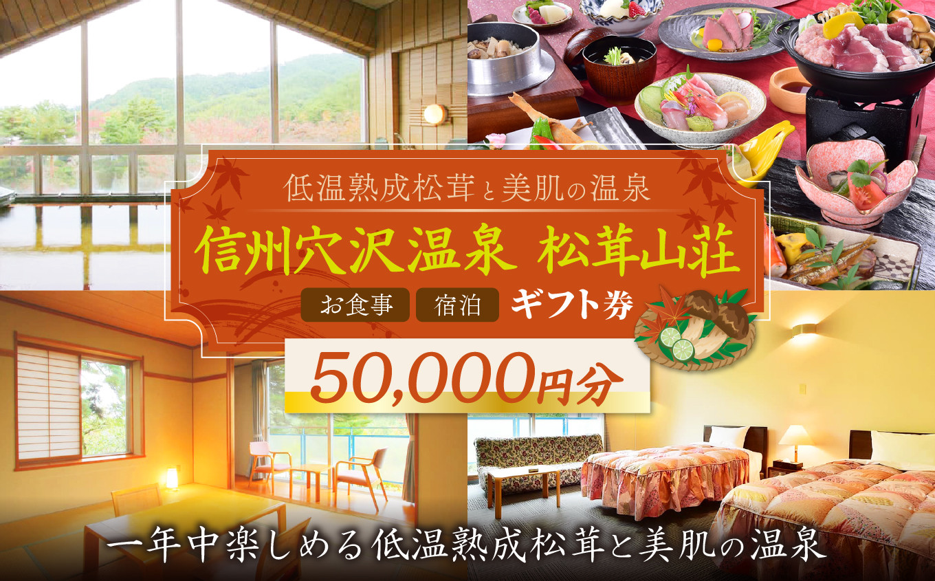 
            【一年中楽しめる低温熟成松茸と美肌の温泉】信州穴沢温泉 松茸山荘 お食事・宿泊 ギフト券 50,000円分 | 長野県 松本市 まつもと 長野 旅行 ギフト券 お出かけ 宿泊 食事 温泉 松茸
          