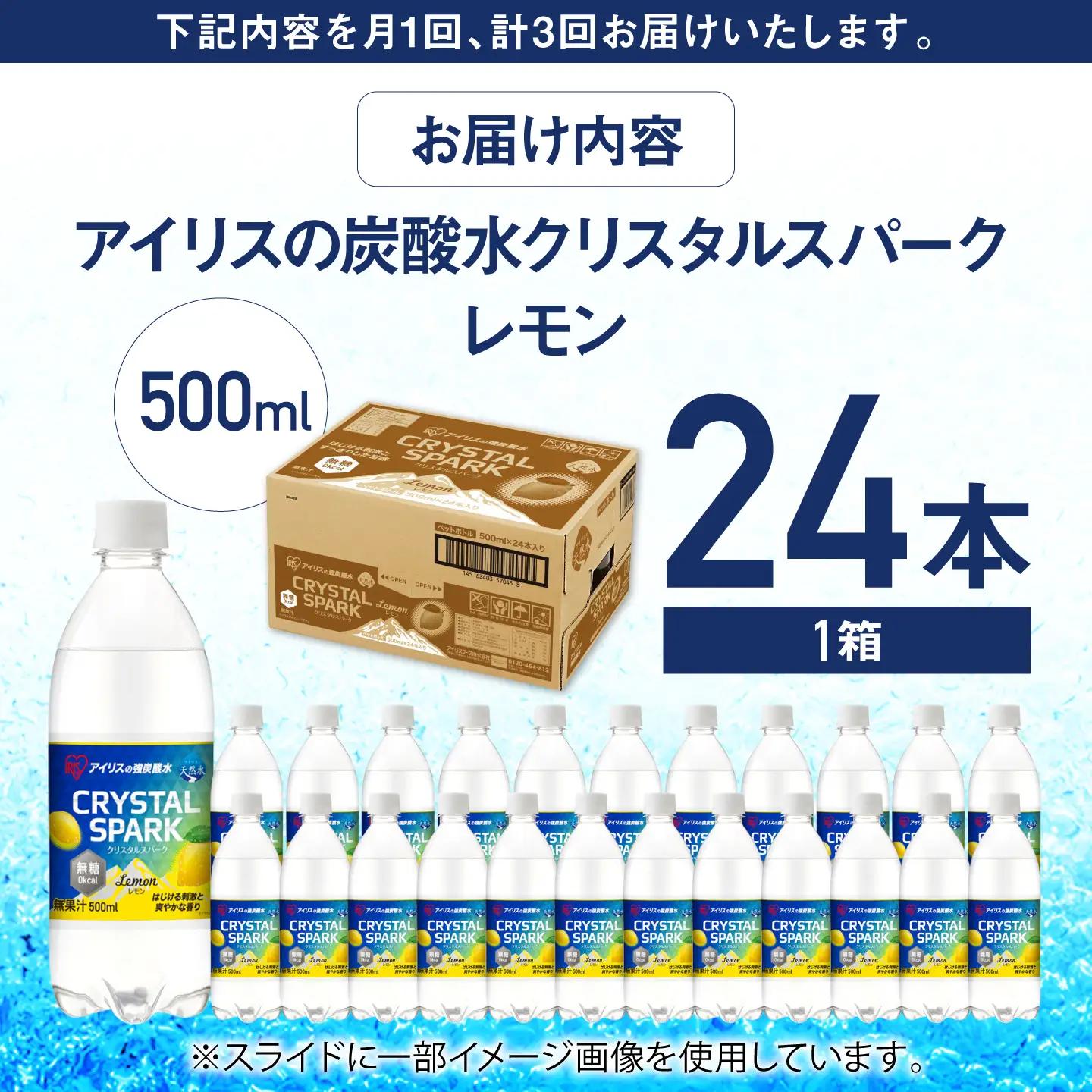 【3回定期便】CRYSTAL SPARK（レモン）500ml×24本 / 炭酸水 飲料 ミネラル 炭酸 [41ACAA109]
